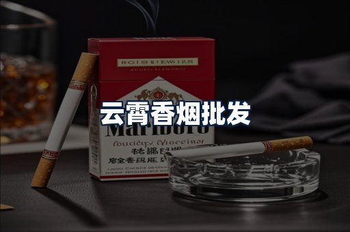 云霄香烟批发